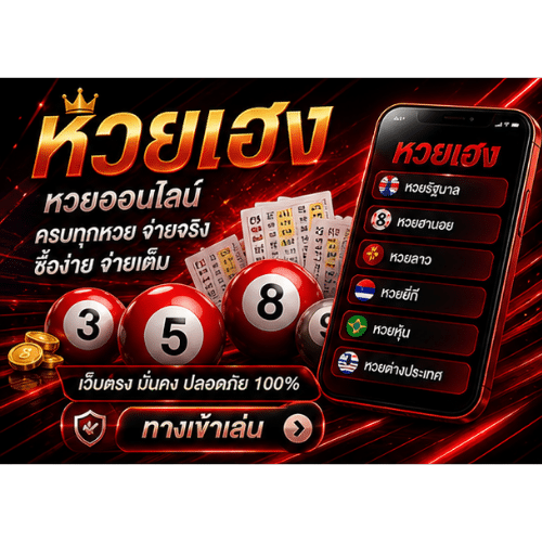 หวยเฮง เว็บหวย